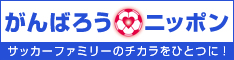 がんばろうニッポン！