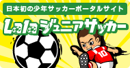 Lalaジュニアサッカー